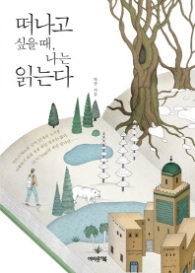 떠나고 싶을때 나는 읽는다